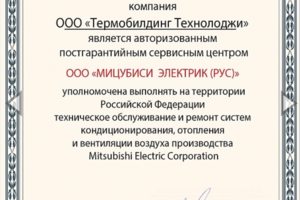 Сертификат постгарантийного сервис-центра Mitsubishi Electric