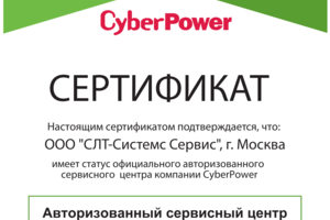 Сертификат авторизованного СЦ по оборудованию CYBERPOWER