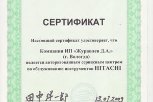 Сертификат Hitachi