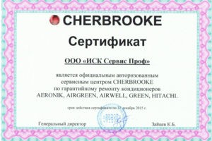 Сертификат от компании Cherbrooke