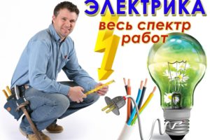 Услуги электрика