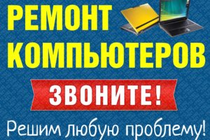 Ремонт и настройка компьютерного и сопутствующего оборудования