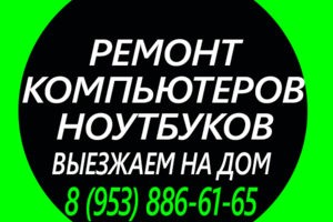 Ремонт компьютерной техники. Выезд на дом.