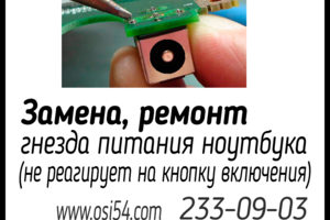 Замена гнезда питания