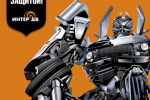 Всегда под защитой!