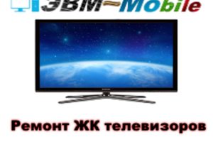 Ремонт ЖК телевизоров