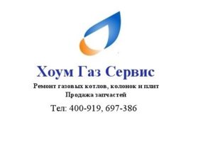 Ремонт газовых котлов, колонок, плит в Калининграде