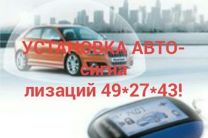 Установка автосигнализации,Старлайн и другие ,ремонт