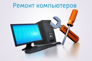 Ремонт компьютеров