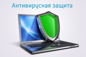 Антивирусная защита