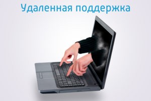 Удаленная поддержка