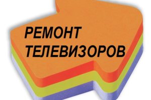 Ремонт любых телевизоров у вас на дому
