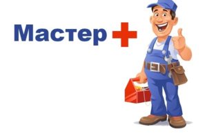 Мастер ПЛЮС