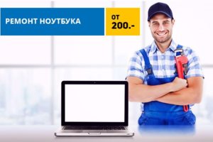 ремонт ноутбуков