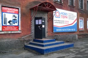 Вход в магазин  и сервисный центр "Новотерм"