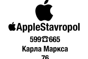 Apple Stavropol, пр-т Карла Маркса 76