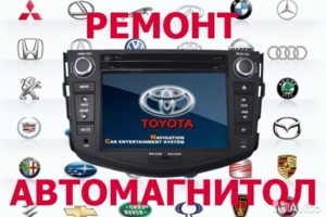 Ремонт автомагнитол