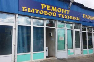 Ремонт бытовой техники, рынок Ярмарка Кутузово, пав. 11