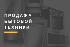 Ремонт бытовой техники в Самаре и Тольятти
