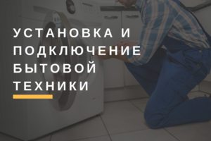 Ремонт бытовой техники в Самаре и Тольятти