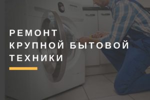 Ремонт бытовой техники в Самаре и Тольятти
