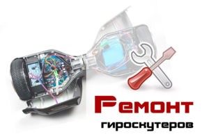 Ремонт гироскутера 1