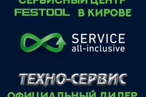 Авторизованный сервисный центр Festool