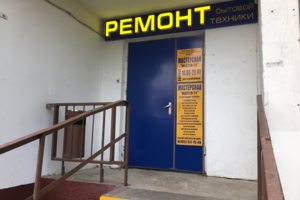 Сервисный центр "MASTER-TV".  Братиславская 8