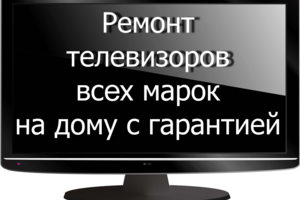 Ремонт любых телевизоров, аудио и видеоаппаратуры.