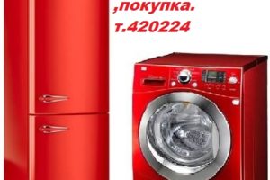 Стиральные машинки-холодильники!!Ремонт, Выкуп,Продажа,Обмен. Ра