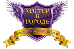 Мастер в Городе Мастер в Городе