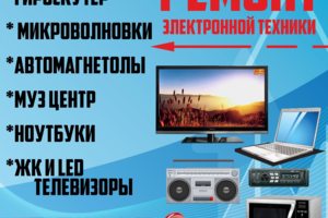 Ремонт электроники любых направлений