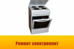 Ремонт бытовых эл.плит.