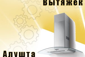Ремонт вытяжек