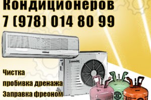 Ремонт и сервис кондиционеров