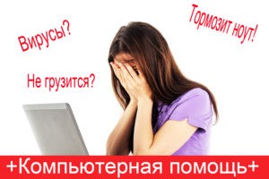 Ремонт компьютеров, ноутбуков