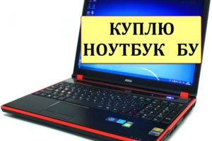 скупка компьютеров, расчет сразу