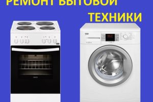 ремонт бытовой техники