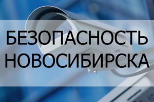 Безопасность Новосибирска