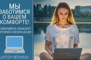 «Лэптоп-Репэйр.ру» Сервис по ремонту ноутбуков