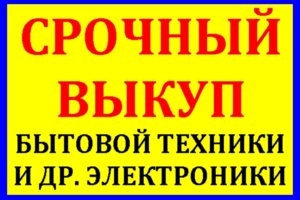 Купим вашу бытовую технику и электронику