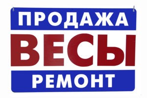 Продажа ремонт поверка весов
