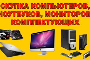 Скупка компьютерной техники,комплектующих