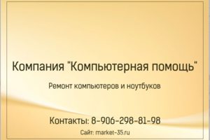 Сервисный центр по ремонту компьютеров и ноутбуков в Череповце