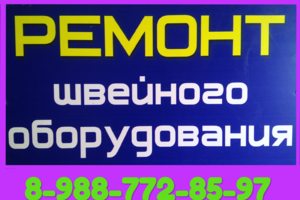 РЕМОНТ БЫТОВЫХ ПРОМЫШЛЕННЫХ ШЬЮЩИХ МАШИН РАЗНЫХ МАРОК.