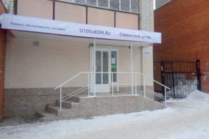 Сервисный центр в Саратове