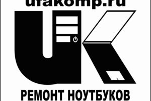 ремонт ноутбуков Уфа