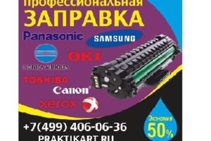 Первая заправка-скидка 50%