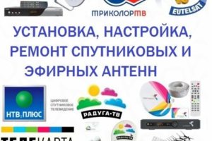 РЕМОНТ. НАСТРОЙКА. УСТАНОВКА СПУТНИКОВОГО и ЦИФРОВОГО ТV.
