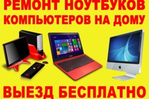 Ремонт ноутбуков и компьютеров Череповец